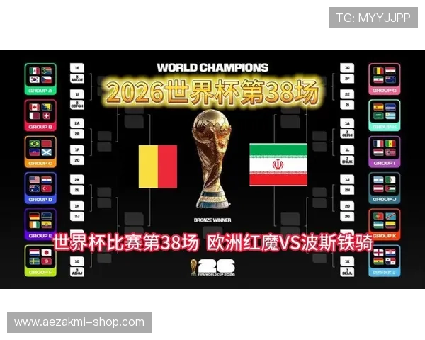 2026年比利时与伊朗在世界杯中的关键比赛对决及影响赛程走势 2026年比利时与伊朗在世界杯中的关键比赛对决及影响赛程走势